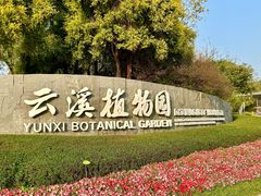 -云溪植物园
