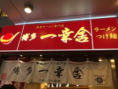 门面-博多一幸舍(侨福芳草地购物中心店)