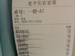 -老平安农家菜(平安店)