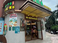 -锦园春香港茶餐厅(西海湾旗舰店)