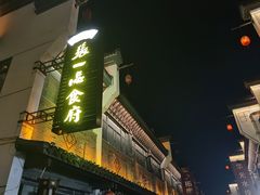 -张一品食府