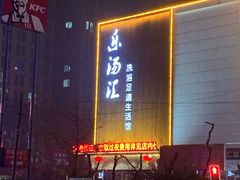 -乐汤汇温泉生活馆(海港区店)
