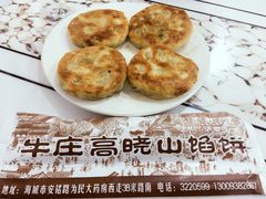 -牛庄高晓山风味馅饼城(海城店)