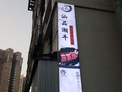 -汕品潮牛正宗潮汕火锅(华师店)