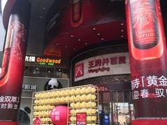 -王府井百货(总府店)