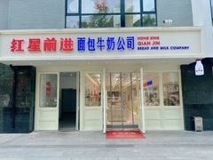 -红星前进面包牛奶公司(畅春园店)