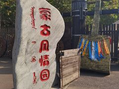 -蒙古大营(朝阳公园店)