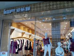 -ief爱依服(万众步行街店)