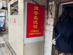 -谭哥盖浇饭(莲花小区店)