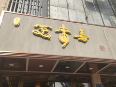 门面-笑来喜馄饨小笼工坊店(湖滨街店)