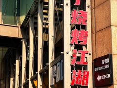 -No.DD戳子烧烤·江湖菜(北京总店)