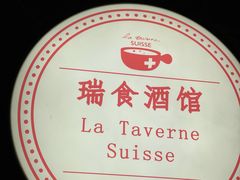 -瑞食酒馆 La Taverne Suisse