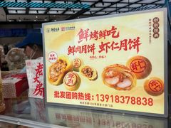 -真老大房鲜肉月饼(南京路步行街店)