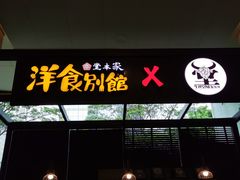 门面-堂本家洋食别馆·炸猪排(中心城店)