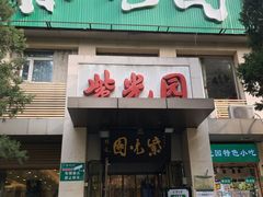 门面-紫光园(劲松店)