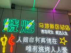 -清真·马坡烧烤涮牛肚·酸浆火锅(新区总店)