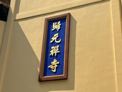 -归元·云集斋素菜馆