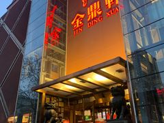 门面-金鼎轩(亚运村店)
