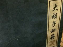 -大胡子海鲜·天津菜·砂锅烧烤(五大道创始店)