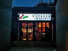 门面-EATALIA意塔利意式餐厅(鼓楼店)