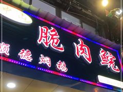 门面-中山脆肉鲩(新圳东路店)