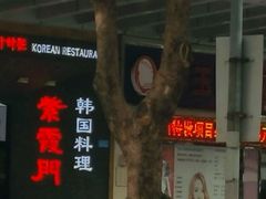 -紫霞门韩国料理烤肉(深南东路店)