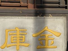 -协同庆钱庄博物馆