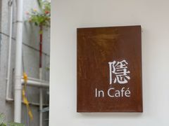 -In Cafe隐食研室