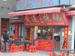门面-黄连大头华烧鹅店(大良店)