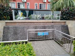 -南沙十九涌渔人码头-南门