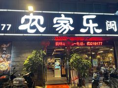 门面-农家乐·福建土菜(金榕北路店)