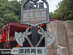 -将军关探险漂流