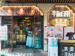 门面-丰和日丽(瑞虹天地月亮湾店)