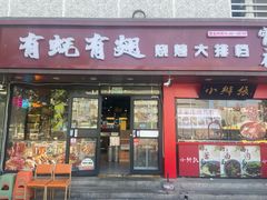 -有蚝有翅烧烤大排档·宵夜(右安门店)