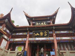 -富乐山