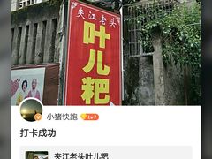 门面-夹江老头叶儿粑(石雁儿小区店)