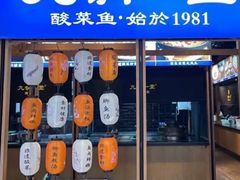 -九锅一堂酸菜鱼(新南凯德直营店)
