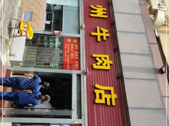 门面-来自潮州牛肉店(华强北店)