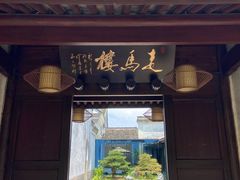 -走马楼饭庄(慈城古县城店)