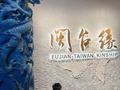 -中国闽台缘博物馆