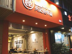 门面-吴记怪味面(牛王庙店)