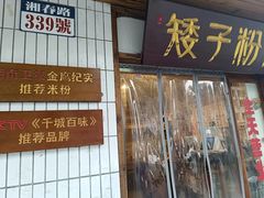 -矮子粉店1985·长沙米粉(湘春路店)