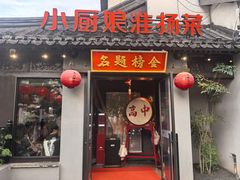 -小厨娘金榜题名(夫子庙秦淮河店)