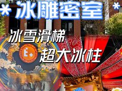 -E+有冰工厂·昆仑寒宫2(五角场店)
