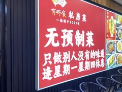 -有嘢食私房菜(西关新天地店)