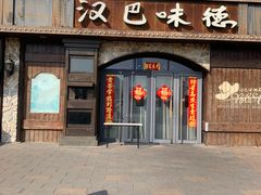 门面-汉巴味德(百年港湾店)