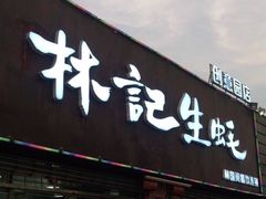 门面-林记生蚝·专注生蚝三十载(创意园店)