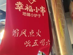 -幸福小串·地摊小炉子(三阳路店)