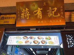 -清真蒋有记(老门东店)