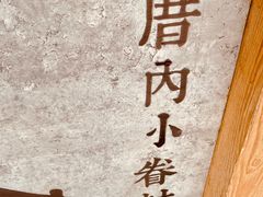 -厝内小眷村(新北万达店)